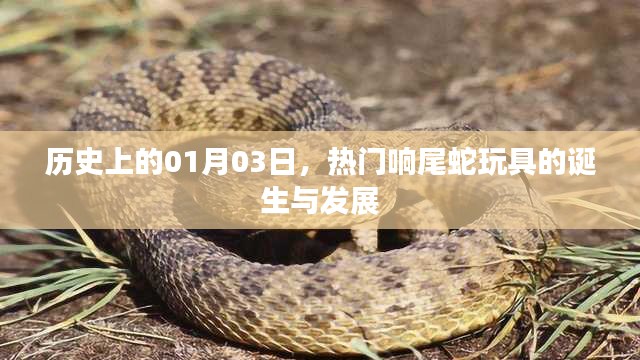 熱門響尾蛇玩具的誕生與變遷,歷史回顧(1月3日)