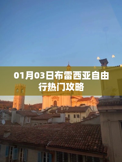 布雷西亞自由行攻略,熱門景點一網(wǎng)打盡