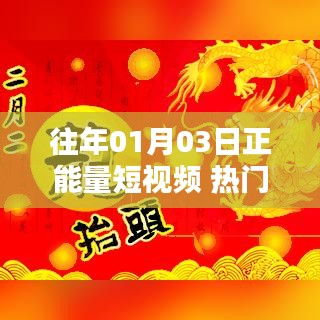 正能量短視頻熱門話題回顧,歷年一月三日精選