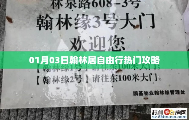 翰林居自由行熱門攻略（日期，01月03日）