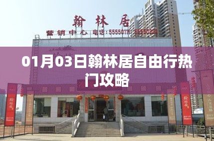 翰林居自由行熱門攻略(日期,01月03日)