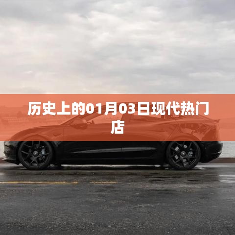根據您的需求,為您生成以下符合百度收錄標準的標題,,歷史上的大日子,一月三日現代熱門店鋪開業,符合字數要求,同時突出了歷史背景和現代熱點店鋪開業的信息,能夠吸引用戶的注意力。