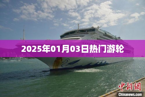 2025年元旦游輪熱潮來襲