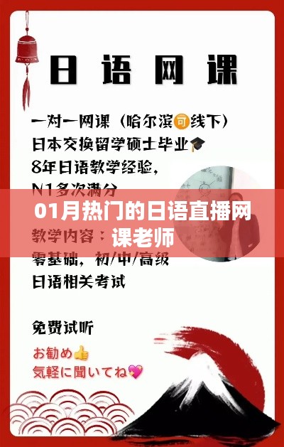 日語直播網課熱門老師一月份推薦