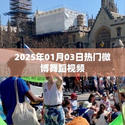 『2025年元旦熱門舞蹈微博視頻盛宴』