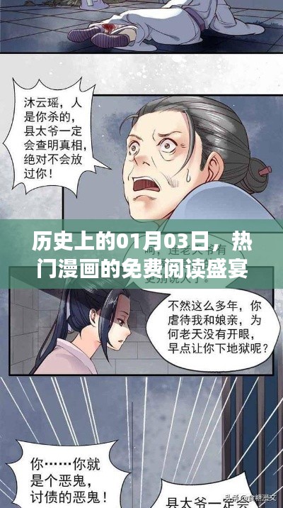 1月3日熱門(mén)漫畫(huà)免費(fèi)閱讀盛宴回顧