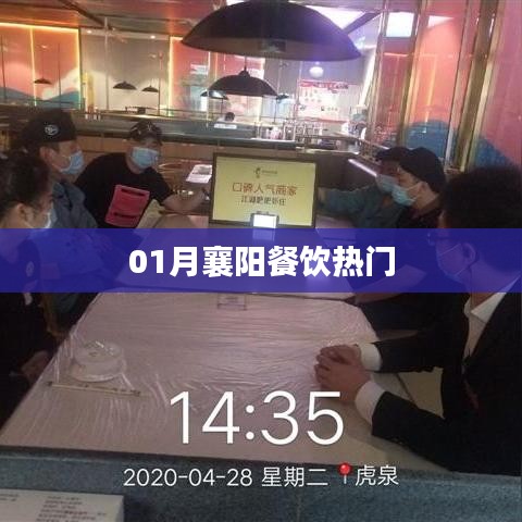 襄陽餐飲一月熱門榜單