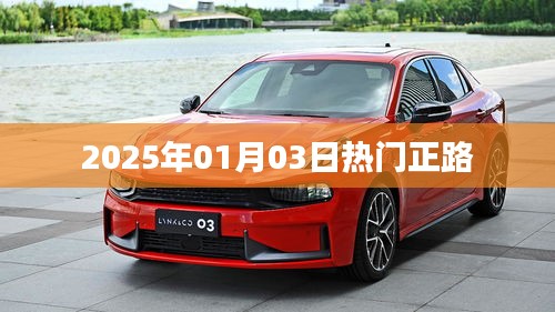 熱門正路,2025年元旦后的新趨勢展望