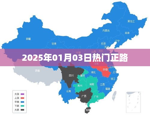 熱門正路,2025年元旦后的新趨勢展望