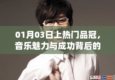 品冠音樂之旅，魅力背后故事與成功之路