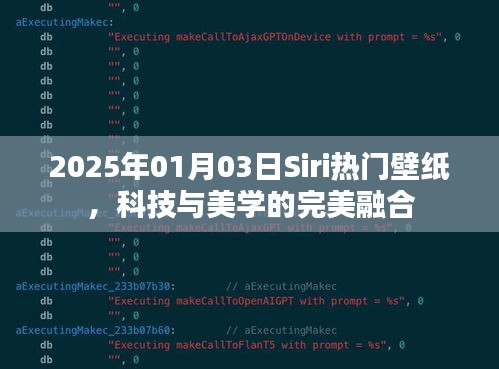 Siri熱門壁紙，科技與美學的融合（日期標注）