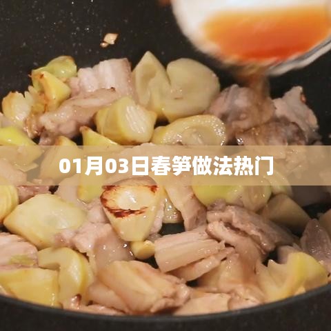 春筍做法大解密，最新熱門烹飪指南