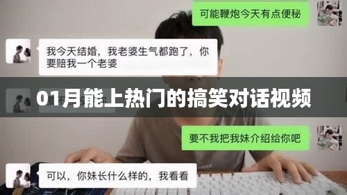 熱門搞笑對話視頻,輕松笑翻天!