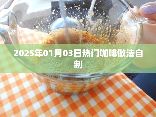 精選咖啡制作教程，輕松自制熱門咖啡口味