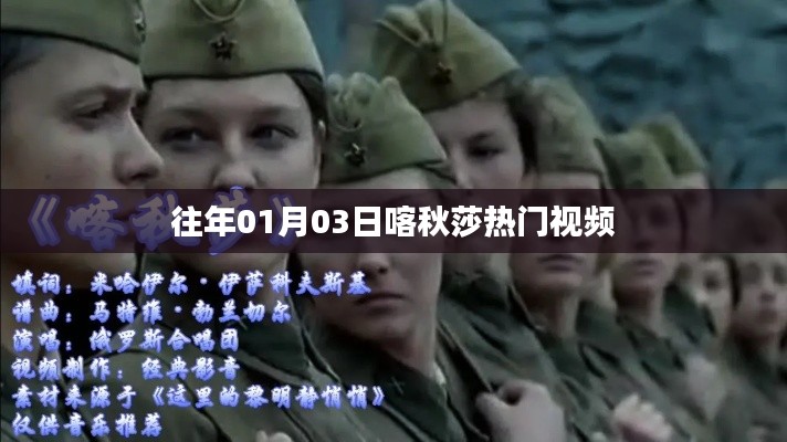 喀秋莎熱門視頻盤點（日期回顧）