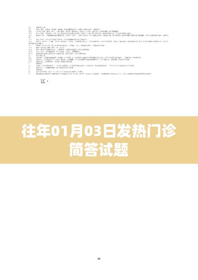往年元旦后發(fā)熱門診知識(shí)簡(jiǎn)答試題回顧