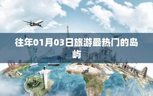 『元旦后熱度飆升的旅游島嶼，01月03日必游之地』