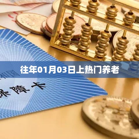 熱門養老話題揭秘,歷年一月初的探討焦點