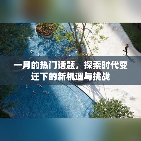 一月熱點話題,時代變遷下的機遇與挑戰探索