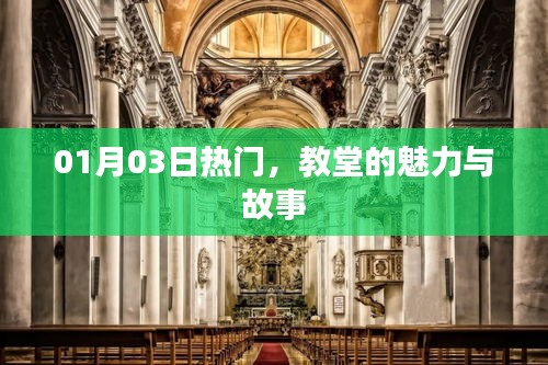 教堂魅力與故事,一月三日熱門盤點(diǎn)