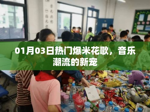 爆米花歌,音樂潮流新寵,熱門榜單獨(dú)占鰲頭