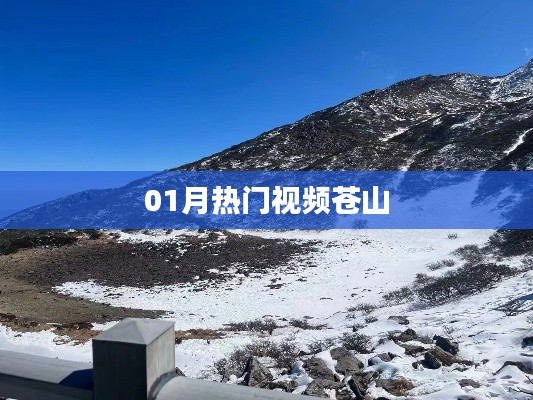 熱門(mén)視頻蒼山,一月精彩回顧