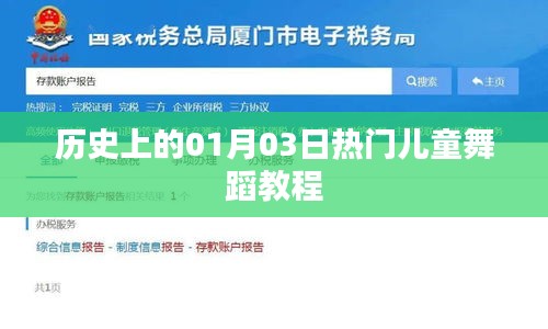 熱門兒童舞蹈教程，歷史上的元月三日回顧