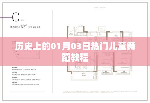 熱門兒童舞蹈教程,歷史上的元月三日回顧