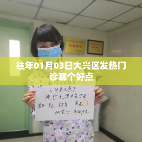 大興區(qū)發(fā)熱門診哪家更好?日期揭秘