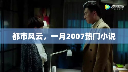 都市風云，一月熱門小說連載