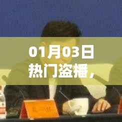 影視盜播現(xiàn)象，挑戰(zhàn)與應(yīng)對策略