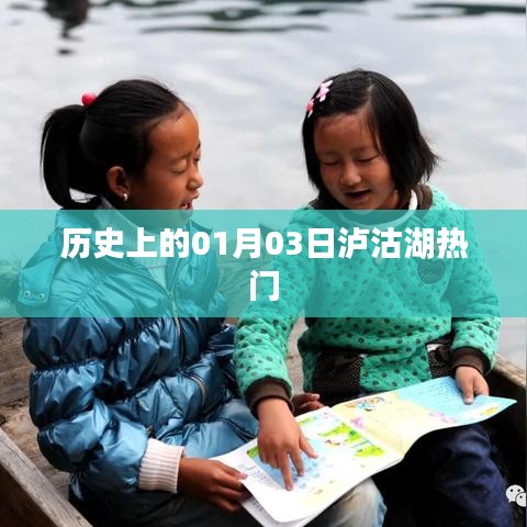 瀘沽湖歷史一月三日熱門事件回顧