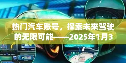 熱門汽車賬號前瞻，未來駕駛的無限魅力，2025年1月獨家解讀