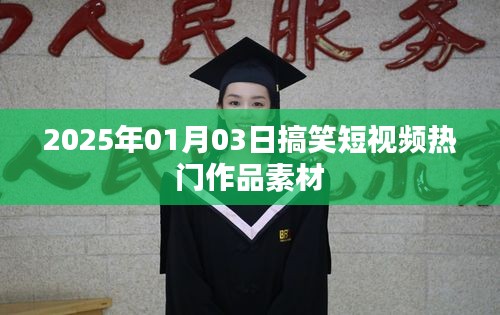 2025年搞笑短視頻素材大放送,熱門作品精選