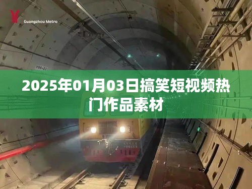 2025年搞笑短視頻素材大放送,熱門作品精選