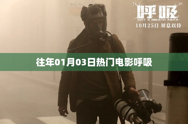 呼吸，一月三日必看熱門電影盤點