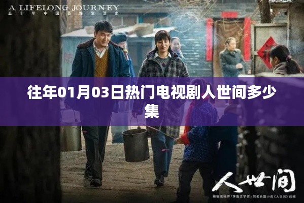 人世間電視劇集數(shù)揭秘，歷年熱門劇集盤點