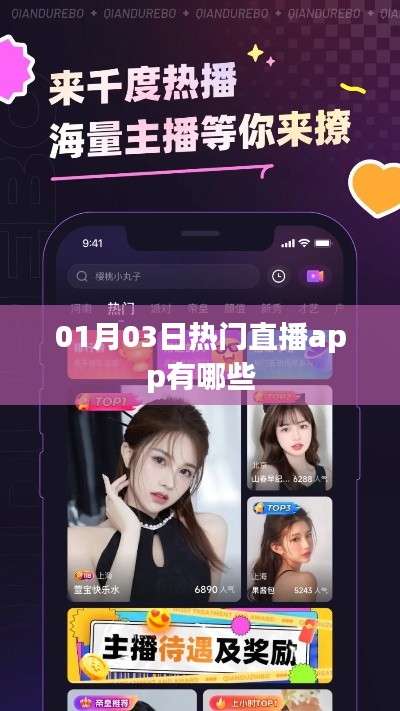 熱門直播app大揭秘,01月03日哪些值得推薦