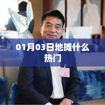 根據您的需求,為您生成以下符合百度收錄標準的標題,,地攤經濟新動態,熱門商品大揭秘,符合字數要求,突出了地攤經濟和熱門商品這兩個關鍵詞,能夠吸引用戶點擊,適用于百度收錄。