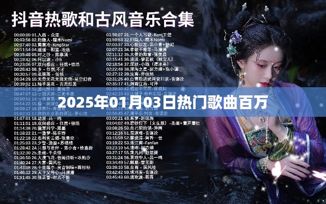 2025年熱門歌曲榜單揭曉,百萬金曲席卷而來