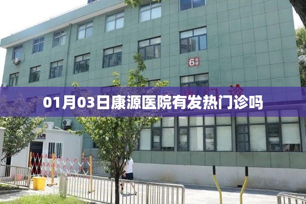 康源醫院發熱門診開放日期通知,最新就診指南