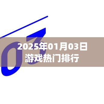 『2025年游戲熱門排行榜單揭曉』