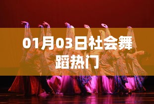 社會舞蹈熱門動態(tài),1月3日更新