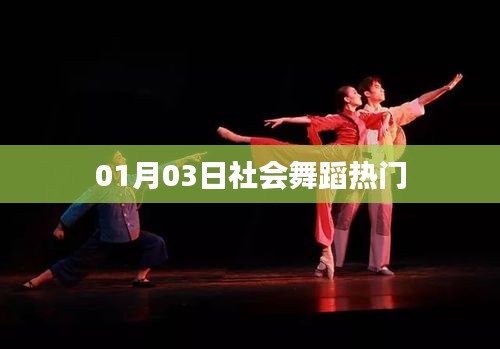 社會(huì)舞蹈熱門動(dòng)態(tài),1月3日更新
