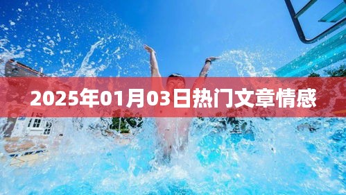 情感類熱門文章速遞,2025年1月3日解讀