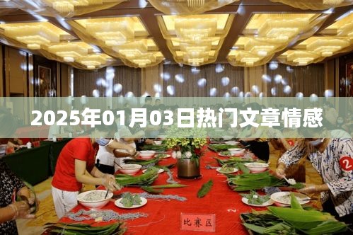 情感類熱門文章速遞,2025年1月3日解讀