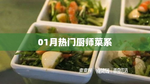 精選熱門菜系，一月廚師精選菜式盤點(diǎn)