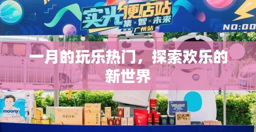 一月玩樂熱門，探索全新歡樂世界
