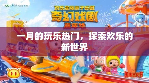 一月玩樂熱門,探索全新歡樂世界