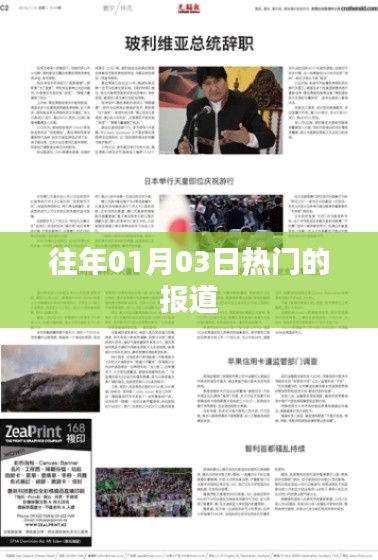 歷年一月三日熱點(diǎn)報(bào)道速遞
